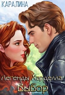 Книга Выбор (СИ)