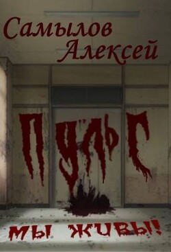 Книга Пульс (СИ)