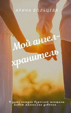 Читать онлайн книгу Мой ангел-хранитель (СИ) автор Вольцева Арина Книга Мой ангел-хранитель (СИ)