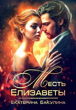 Книга Месть Елизаветы (СИ)