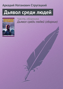 Книга Дьявол среди людей