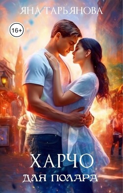 Книга Харчо для полара (СИ)