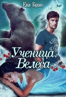 Читать онлайн книгу Ученица Велеса (СИ) автор Бран Ева Книга Ученица Велеса (СИ)