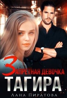 Книга Запретная девочка Тагира (СИ)