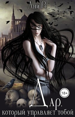 Книга Дар, который управляет тобой (СИ)