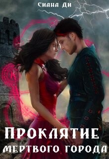 Читать онлайн книгу Проклятие Мертвого города. Бонус (СИ) автор Ди Сиана Книга Проклятие Мертвого города. Бонус (СИ)