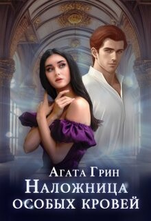 Книга Наложница особых кровей (СИ)