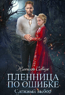 Читать онлайн книгу Сложный выбор (СИ) автор Савчук Наталья Книга Сложный выбор (СИ)