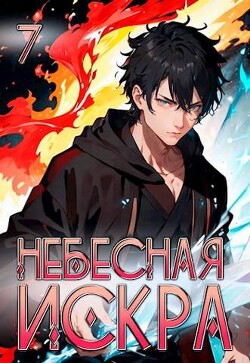 Читать онлайн книгу Божественная частица (СИ) автор Ло Оливер Книга Божественная частица (СИ)