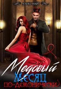 Книга Медовый месяц по-демонически (СИ)