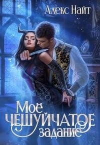 Книга Моё чешуйчатое задание (СИ)