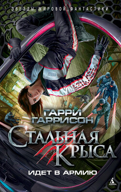 Книга Стальная Крыса идет в армию