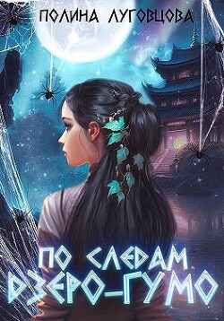 Книга По следам дзёро-гумо (СИ)