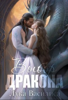 Книга Выбор дракона (СИ)