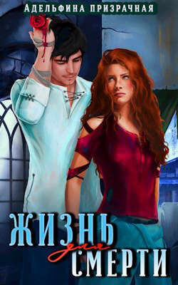 Книга Жизнь для Смерти (СИ)
