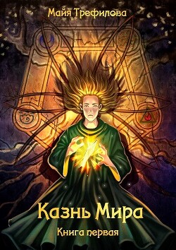 Книга Казнь Мира. Книга первая (СИ)