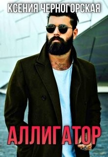 Книга Аллигатор (СИ)