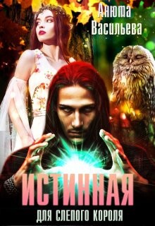 Книга Истинная для слепого короля (СИ)
