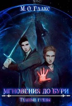 Книга Мгновения до бури. Темные грезы (СИ)