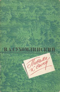 Читать онлайн книгу Письма к сыну автор Сухомлинский Василий Александрович Книга Письма к сыну