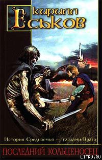 Книга Последний кольценосец