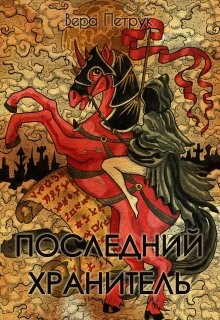 Книга Последний хранитель (СИ)