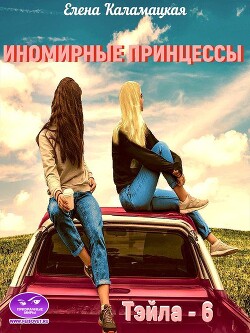 Книга Иномирные принцессы (СИ)