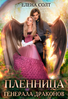 Книга Пленница генерала драконов (СИ)