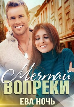 Книга Мечтай вопреки (СИ)