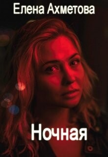 Книга Ночная (СИ)