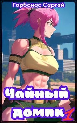 Книга Чайный домик. Том 1 (СИ)