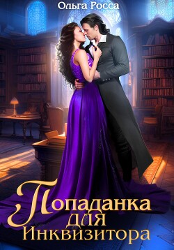 Книга Попаданка для инквизитора (СИ)