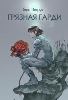Книга Грязная Гарди (СИ)