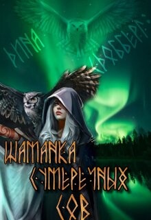 Книга Шаманка Сумеречных Сов (СИ)
