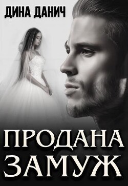 Книга Продана замуж (СИ)