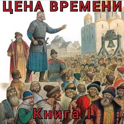 Книга Цена времени. Книга I (СИ)