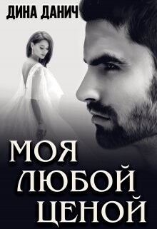 Книга Моя любой ценой (СИ)