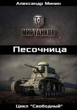 Книга Песочница (СИ)