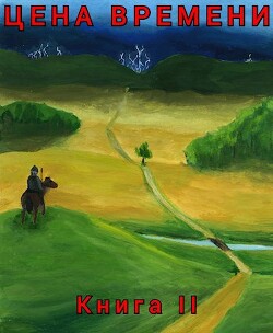 Книга Цена времени. Книга 2 (СИ)