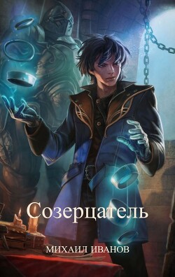 Читать онлайн книгу Созерцатель (СИ) автор Иванов Михаил Книга Созерцатель (СИ)