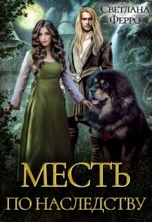 Книга Месть по наследству (СИ)