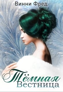 Книга Тёмная Вестница (СИ)