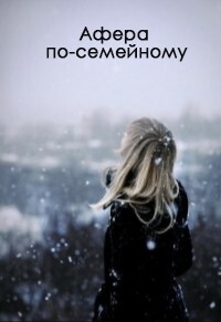 Книга Афера по-семейному (СИ)