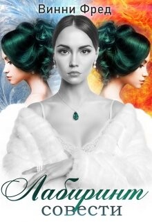 Книга Лабиринт совести (СИ)