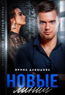 Книга Новые линии (СИ)