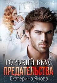 Книга Горький вкус предательства (СИ)