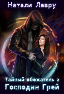 Книга Господин Грей (СИ)