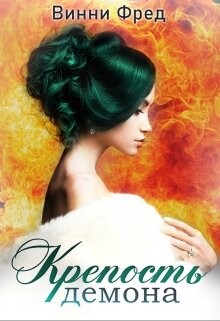 Книга Крепость демона 1 (СИ)