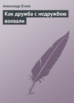 Книга Как дружба с недружбою воевали