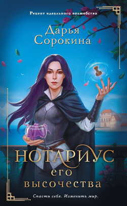 Книга Нотариус его высочества